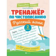 КрасивыйПочерк Тренажер по чистописанию Русс.яз. 2кл. (Субботина Е.А.)