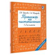 БыстроеОбучение Тренажер по чистописанию 1-2кл. (Узорова О.В.,Нефедова Е.А.)
