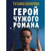 ДетективСильныхСтрастей-мини Бочарова Т.А. Герой чужого романа