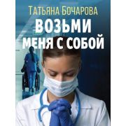 ДетективСильныхСтрастей-мини Бочарова Т.А. Возьми меня с собой