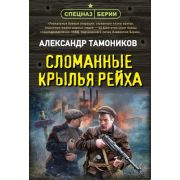 СпецназБерии-мини Тамоников А.А. Сломанные крылья рейха