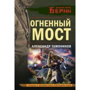 ЛичныйОтрядБерии-мини Тамоников А.А. Огненный мост