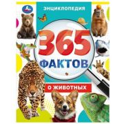 Энц(Умка)(тв)(б/ф) 365 фактов о животных