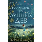 Novel_МировыеХиты(тв) Дэвис Д. Последняя из Лунных Дев
