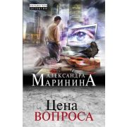 БольшеЧемДетектив-мини Маринина А.Б. Цена вопроса