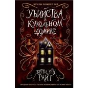 Райт Б.Р. ДомТеней Убийства в кукольном домике [Кн. 1]