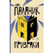 ОтБитникаДоПаланика-мини Паланик Ч. Призраки