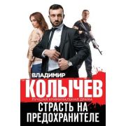 ЛучшаяКримДрама-мини Колычев В.Г. Страсть на предохранителе