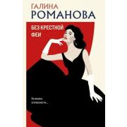 МетодЖенщины-мини2 Романова Г.В. Без крестной феи