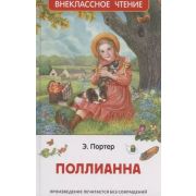 ВнеклассноеЧтение(Росмэн) Портер Э. Поллианна