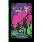 ЗлоключенияЭллиГрэм Бодлер А.А. Сонный сад [Кн. 1]