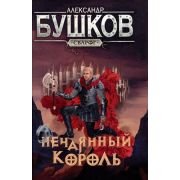 Сварог Бушков А.А. Нечаянный король