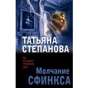ПоСледамГромкихДел-мини2 Степанова Т.Ю. Молчание сфинкса