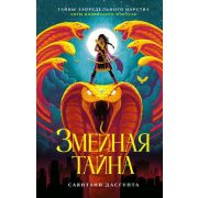 ТайныЗапредельногоЦарства ДасГупта С. Змеиная тайна [цикл «Киранмала-царица змей» Кн. 1]