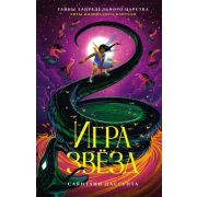 ТайныЗапредельногоЦарства ДасГупта С. Игра звезд [цикл «Киранмала-царица змей» Кн. 2]