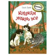 КошачьеДетективноеАгентство Лукас О. Кошкам можно все