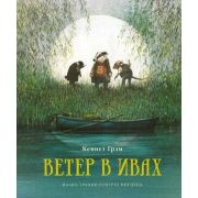 КнСИллИнгпен Грэм К. Ветер в ивах (худ.Ингпен Р.)