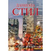 МирыДаниэлы-мини Стил Д. Круг жизни