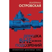 ПетербургскиеДетективныеТайны2-мини Островская Е.М. Девушка вне всяких подозрений