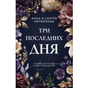 ПреступныеКамни-мини2 Литвинова А.В.,Литвинов С.В. Три последних дня