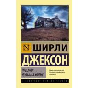 ЭксклюзивнаяКлассика-мини Джексон Ш. Призрак дома на холме