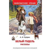 ВнеклассноеЧтение(Росмэн) Куприн А. Белый пудель Рассказы