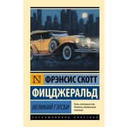 ЭксклюзивнаяКлассика-мини Фицджеральд Ф.С. Великий Гэтсби (перев.Калашникова Е.)