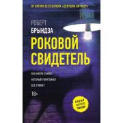 НовыйМировойТриллер(тв) Брындза Р. Роковой свидетель [цикл «Детектив Эрика Фостер» Кн. 7]