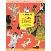 ДетскаяИллКлассика Маршак С.Я. Дама сдавала в багаж... (худ.Лебедев В.)