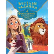 ВолшебникИзумрудногоГорода(о) Веселые задания (с накл.)