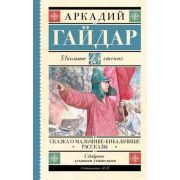 ШкЧтение Гайдар А.П. Сказка о Мальчише-Кибальчише Рассказы