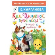 БибДляДошколят Карганова Е.Г. Как Цыпленок голос искал