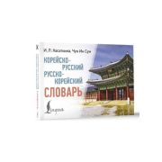 СоврКармСловари Корейско/р р/корейский с произношением (Касаткина И.Л.,Чун Ин Сун)