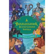 ВолшебникИзумрудногоГорода(тв) Волков А.М. Волшебник Изумрудного города 3в1 [Волшебник Изумрудного г