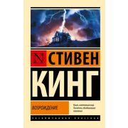 ЭксклюзивнаяКлассика-мини Кинг С. Возрождение