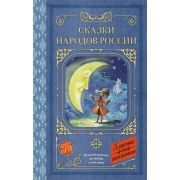 КлассикаДляШкольников Сказки народов России