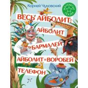 ЗнаменитыеСказки Чуковский К.И. Весь Айболит Айболит/Бармалей/Айболит и воробей/Телефон (худ.Новосел