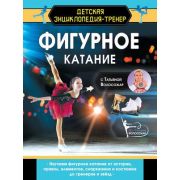 ДетскаяЭнцТренер Фигурное катание (Волосожар Т.А.)