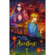 АзиатскФэнтези Линь Э. Лимбус. Том 1