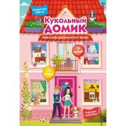 КнИгр(АСТ) РаскладнаяКнИграСОкошками Кукольный домик [30 ококшек;10 фигурок с липучками]