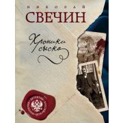 ДетективРосИмперии-мини Свечин Н. Хроники сыска