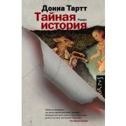 Corpus[roman] Тартт Д. Тайная история