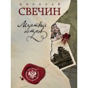 ДетективРосИмперии-мини Свечин Н. Мертвый остров