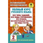 АкадемияНачОбразования Полный курс русс.яз. 2кл. (Узорова О.В.,Нефедова Е.А.)