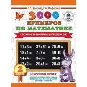 3000ПримеровДляНачШколы  3000 примеров по математике 2кл. Сложение и вычитание в пределах 100 Крупны