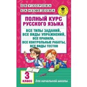 АкадемияНачОбразования Полный курс русс.яз.  3кл. (Узорова О.В.,Нефедова Е.А.)