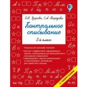 БыстроеОбучение Контрольное списывание  2кл. (Узорова О.В.,Нефедова Е.А.)