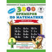 3000ПримеровДляНачШколы  3000 новых примеров по математике 1кл. Счет от 1 до 10 (Узорова О.В.,Нефедо