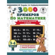 3000ПримеровДляНачШколы  3000 примеров по математике 3-4кл. Внетабличное умножение и деление Крупный