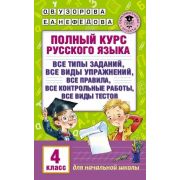 АкадемияНачОбразования Полный курс русс.яз.  4кл. (Узорова О.В.,Нефедова Е.А.)